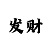 铠和小青龙